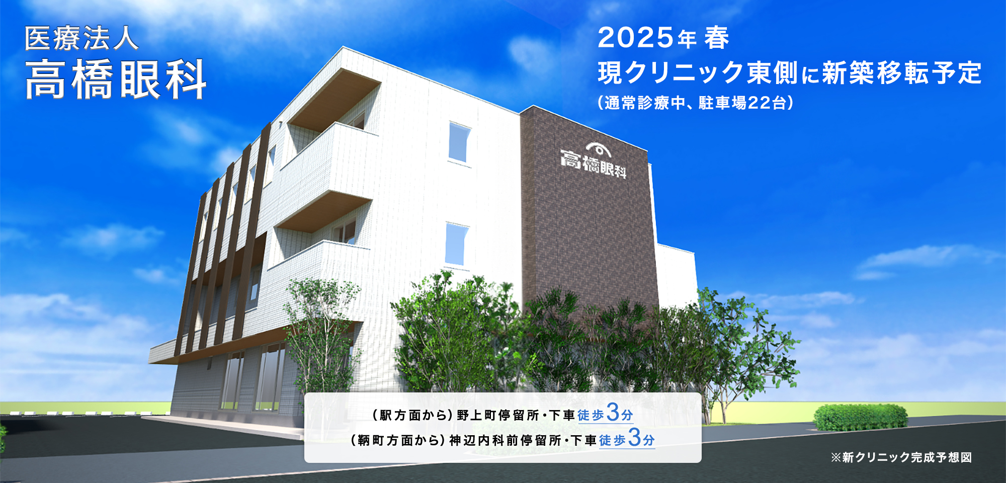 2025年春 現クリニック東側に新築移転予定（通常診療中）（駅方面から）野上町停留所・下車徒歩3分（鞆町方面から）神辺内科前停留所・下車徒歩3分