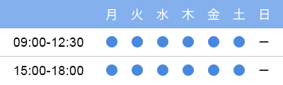 診療時間 月〜土 9:00〜12:30/15:00〜18:00 日曜休診