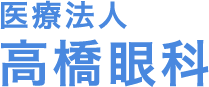 医療法人 高橋眼科