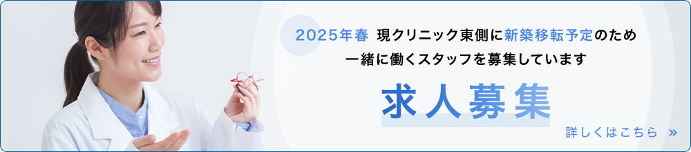 2025年春現クリニック東側に新築移転予定のため一緒に働くスタッフを募集しています 求人募集 詳しくはこちら